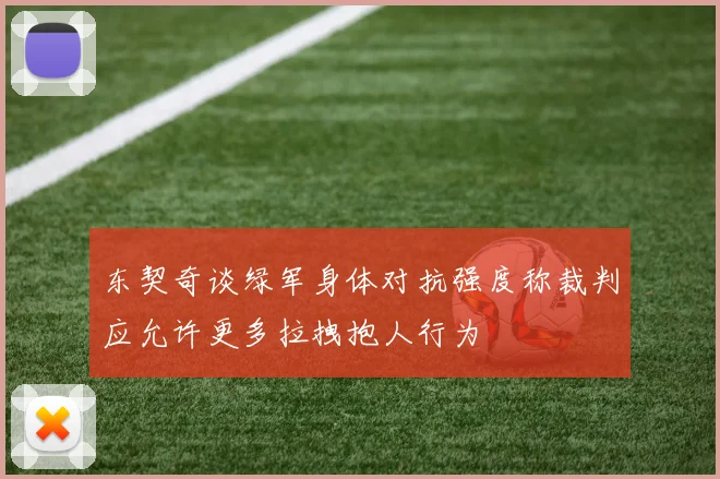 东契奇谈绿军身体对抗强度称裁判应允许更多拉拽抱人行为