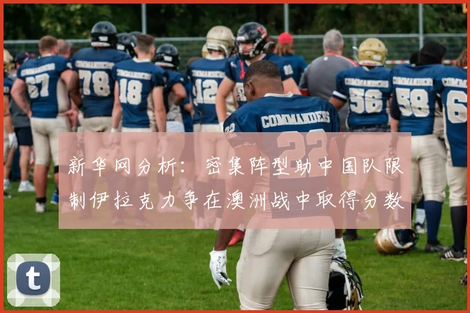 新华网分析：密集阵型助中国队限制伊拉克力争在澳洲战中取得分数
