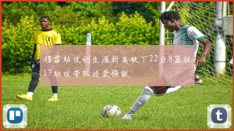 穆雷助攻创生涯新高砍下22分8篮板17助攻带队逆袭强敌