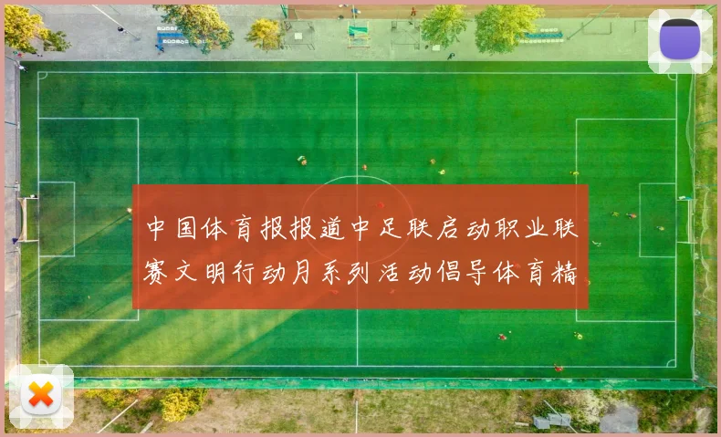 中国体育报报道中足联启动职业联赛文明行动月系列活动倡导体育精神与文明风尚