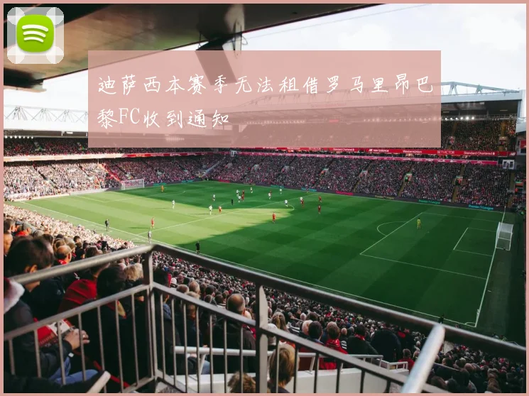 迪萨西本赛季无法租借罗马里昂巴黎FC收到通知