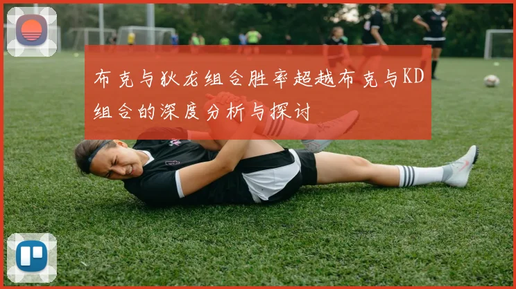 布克与狄龙组合胜率超越布克与KD组合的深度分析与探讨