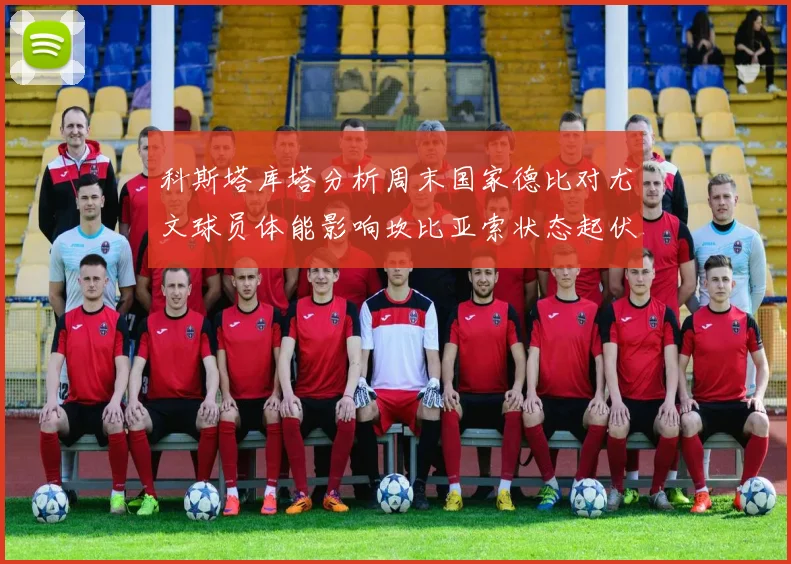 科斯塔库塔分析周末国家德比对尤文球员体能影响坎比亚索状态起伏不定
